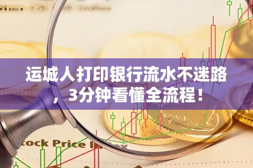 运城人打印银行流水不迷路，3分钟看懂全流程！