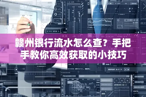赣州银行流水怎么查？手把手教你高效获取的小技巧