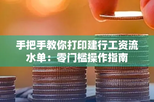 手把手教你打印建行工资流水单：零门槛操作指南