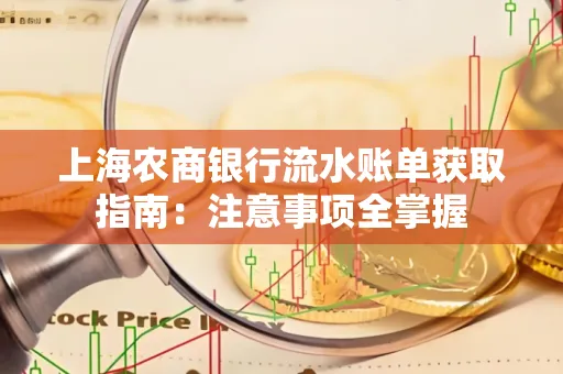 上海农商银行流水账单获取指南：注意事项全掌握