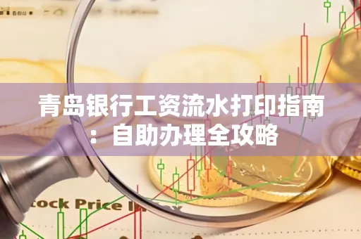 青岛银行工资流水打印指南：自助办理全攻略