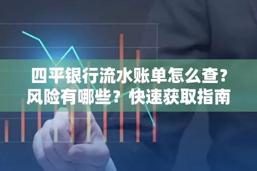 四平银行流水账单怎么查？风险有哪些？快速获取指南