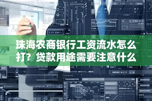珠海农商银行工资流水怎么打？贷款用途需要注意什么？